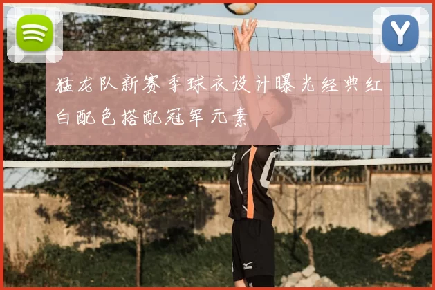 猛龙队新赛季球衣设计曝光经典红白配色搭配冠军元素