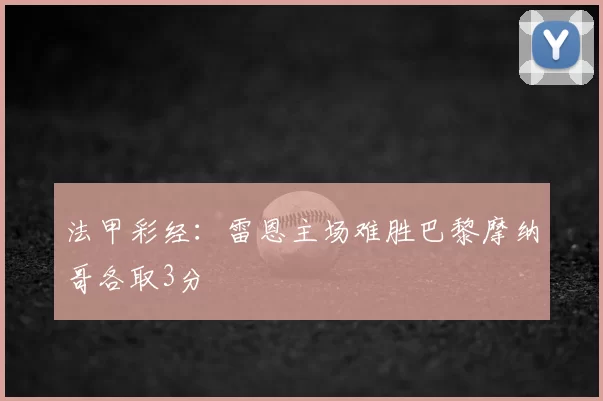 法甲彩经：雷恩主场难胜巴黎摩纳哥各取3分