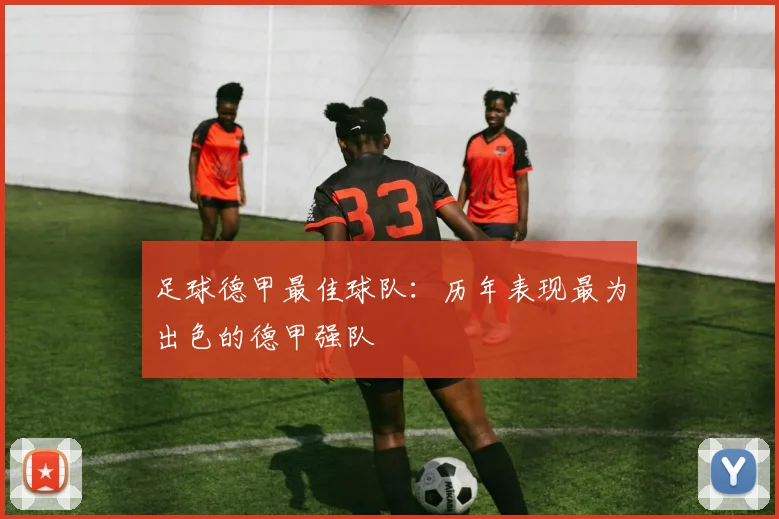 足球德甲最佳球队：历年表现最为出色的德甲强队