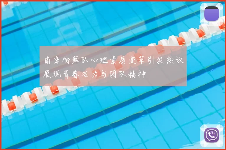 南京街舞队心理素质变革引发热议展现青春活力与团队精神