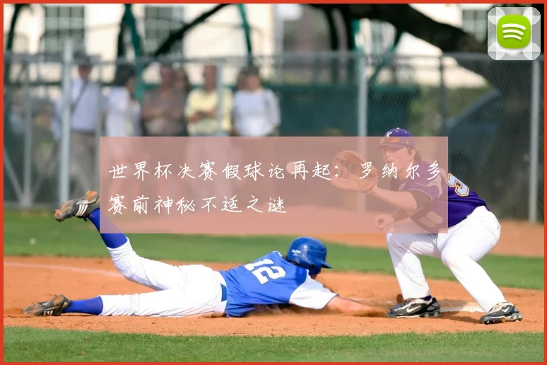 世界杯决赛假球论再起:罗纳尔多赛前神秘不适之谜