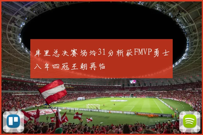 库里总决赛场均31分斩获FMVP勇士八年四冠王朝再临