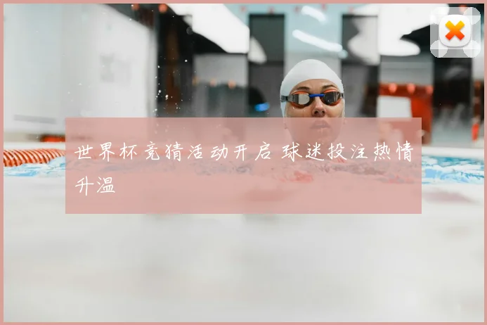 世界杯竞猜活动开启 球迷投注热情升温