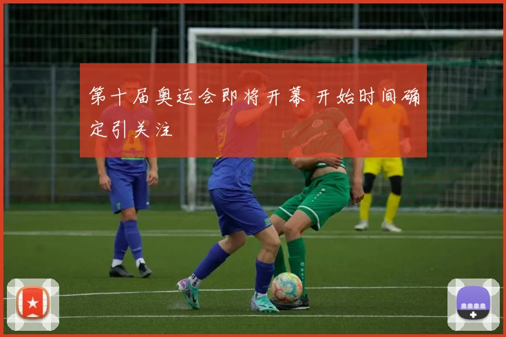 第十届奥运会即将开幕 开始时间确定引关注