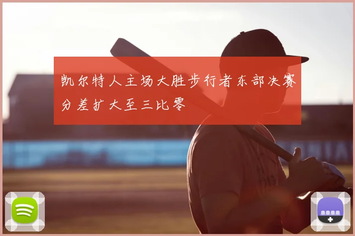 凯尔特人主场大胜步行者东部决赛分差扩大至三比零