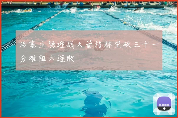 活塞主场迎战火箭格林空砍三十一分难阻六连败