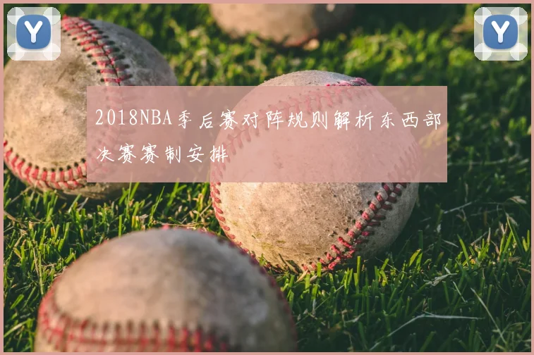 2018NBA季后赛对阵规则解析东西部决赛赛制安排