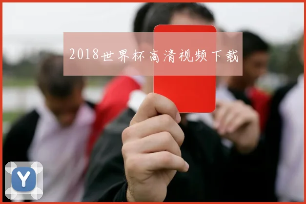 2018世界杯高清视频下载