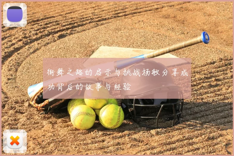 街舞之路的启示与挑战杨敏分享成功背后的故事与经验