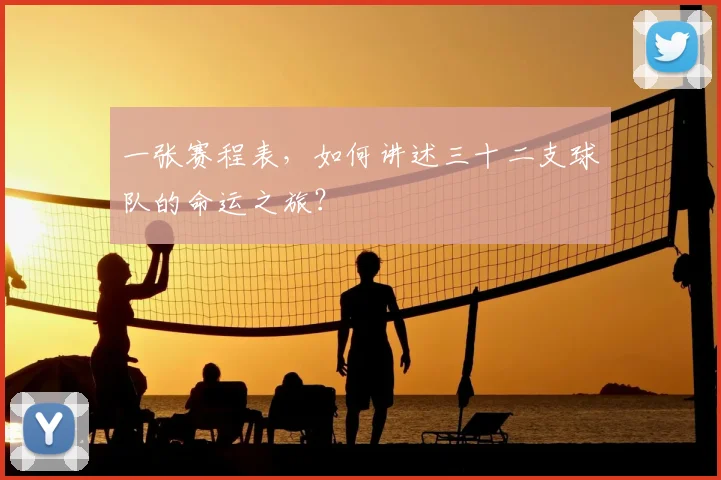 一张赛程表，如何讲述三十二支球队的命运之旅？