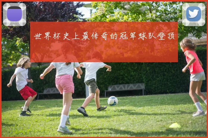 世界杯史上最传奇的冠军球队登顶