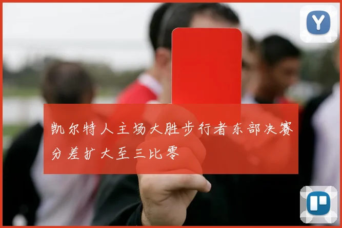 凯尔特人主场大胜步行者东部决赛分差扩大至三比零