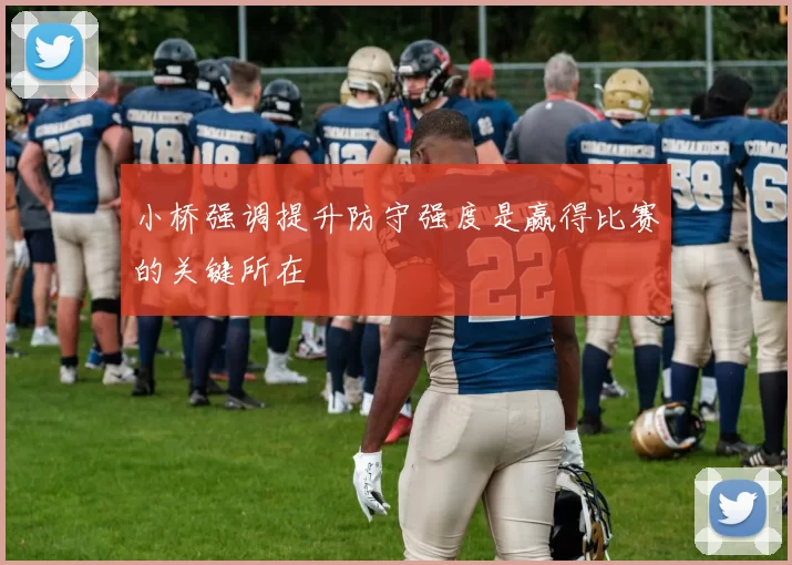 小桥强调提升防守强度是赢得比赛的关键所在