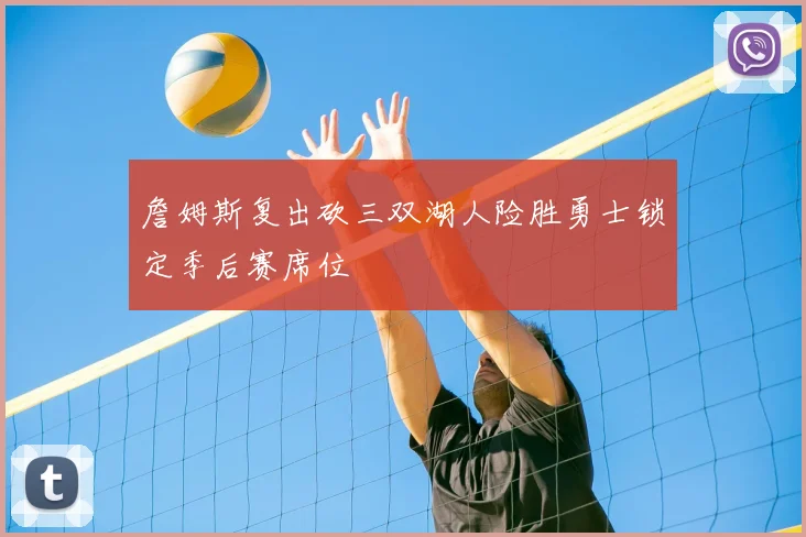 詹姆斯复出砍三双湖人险胜勇士锁定季后赛席位