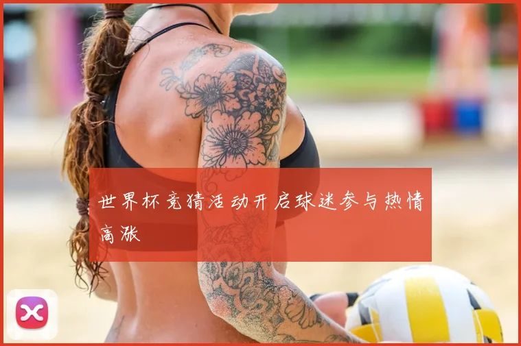 世界杯竞猜活动开启球迷参与热情高涨