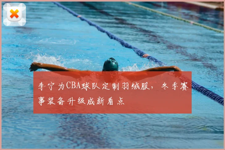 李宁为CBA球队定制羽绒服,冬季赛事装备升级成新看点