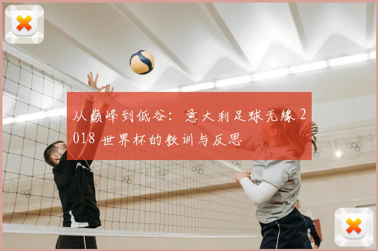 从巅峰到低谷:意大利足球无缘 2018 世界杯的教训与反思