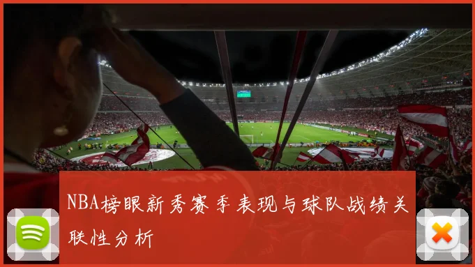 NBA榜眼新秀赛季表现与球队战绩关联性分析