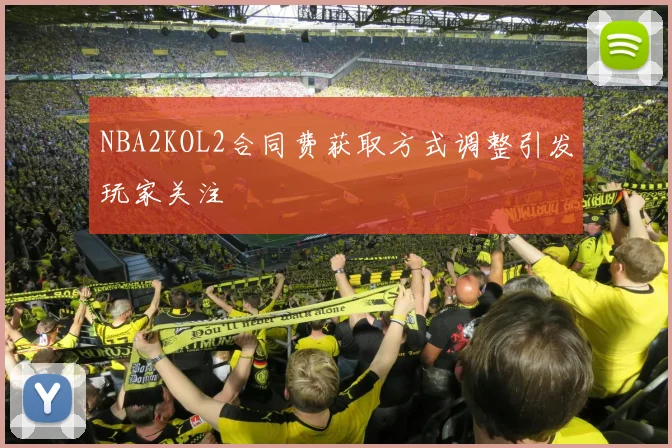 NBA2KOL2合同费获取方式调整引发玩家关注