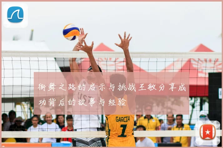 街舞之路的启示与挑战王敏分享成功背后的故事与经验