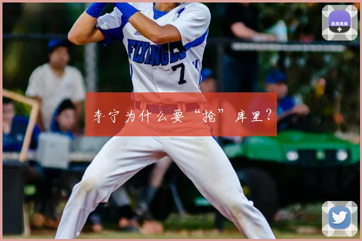 李宁为什么要“抢”库里?