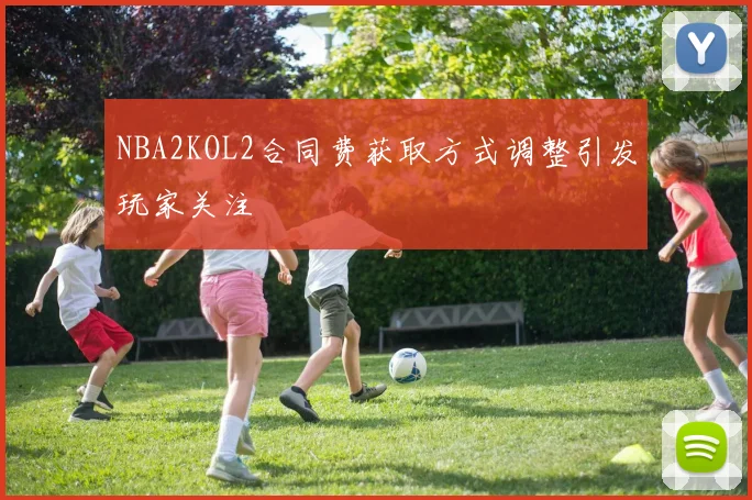 NBA2KOL2合同费获取方式调整引发玩家关注