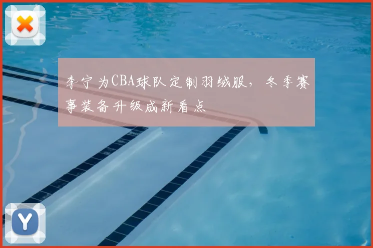 李宁为CBA球队定制羽绒服,冬季赛事装备升级成新看点