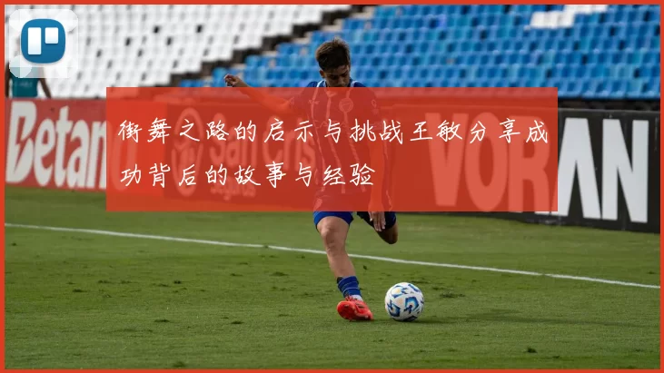 街舞之路的启示与挑战王敏分享成功背后的故事与经验
