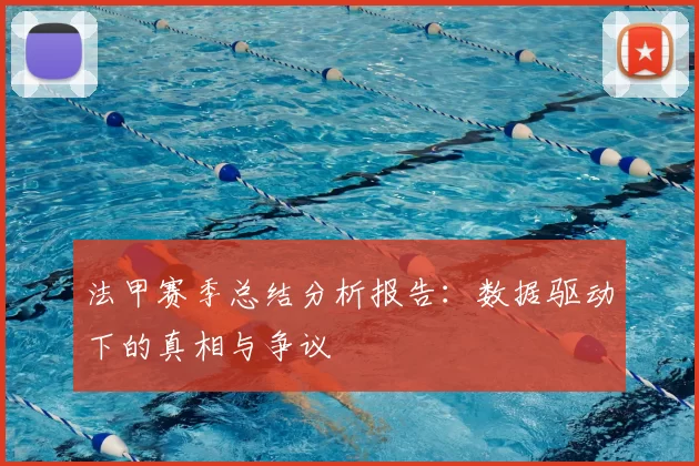 法甲赛季总结分析报告：数据驱动下的真相与争议