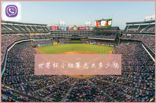 世界杯小组赛总共多少场