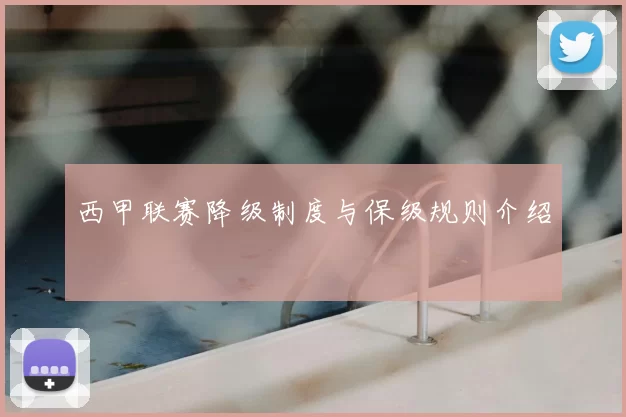 西甲联赛降级制度与保级规则介绍