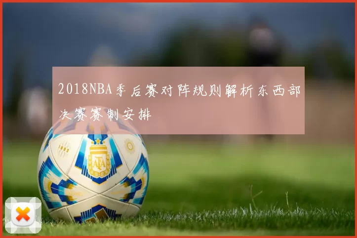 2018NBA季后赛对阵规则解析东西部决赛赛制安排