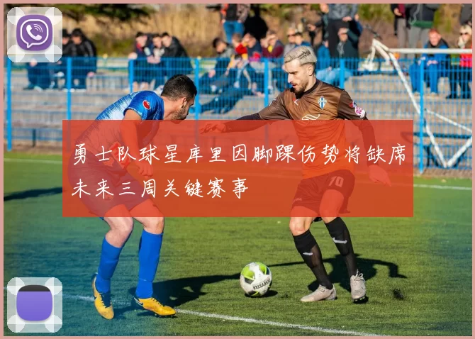 勇士队球星库里因脚踝伤势将缺席未来三周关键赛事