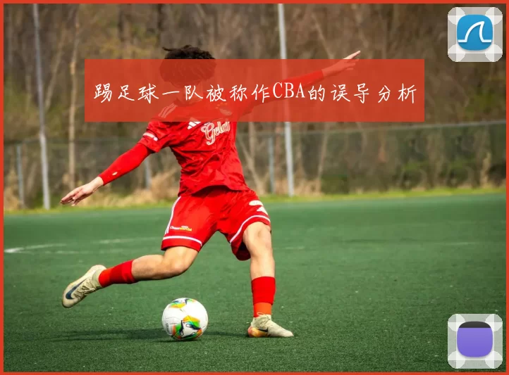 踢足球一队被称作CBA的误导分析