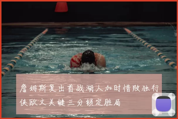 詹姆斯复出首战湖人加时惜败独行侠欧文关键三分锁定胜局