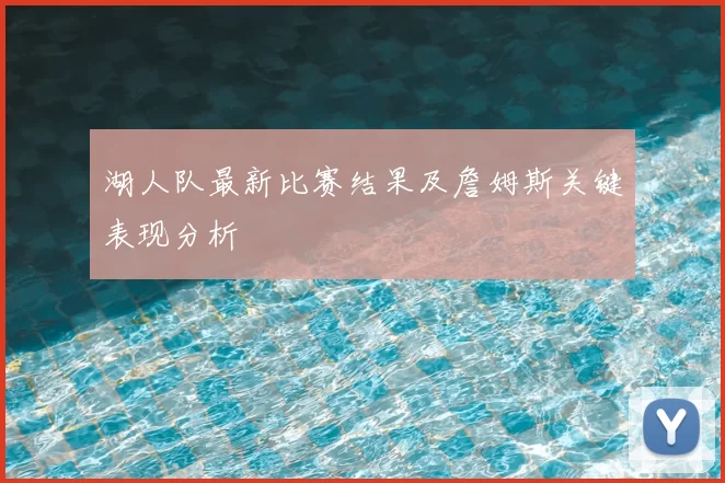 湖人队最新比赛结果及詹姆斯关键表现分析