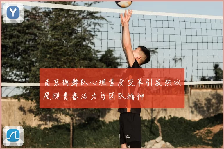 南京街舞队心理素质变革引发热议展现青春活力与团队精神