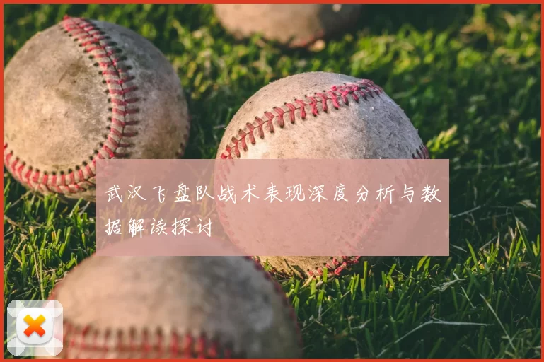 武汉飞盘队战术表现深度分析与数据解读探讨