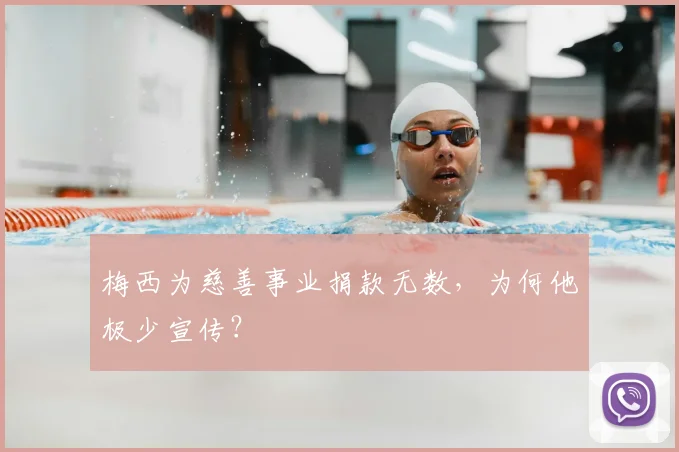 梅西为慈善事业捐款无数,为何他极少宣传?