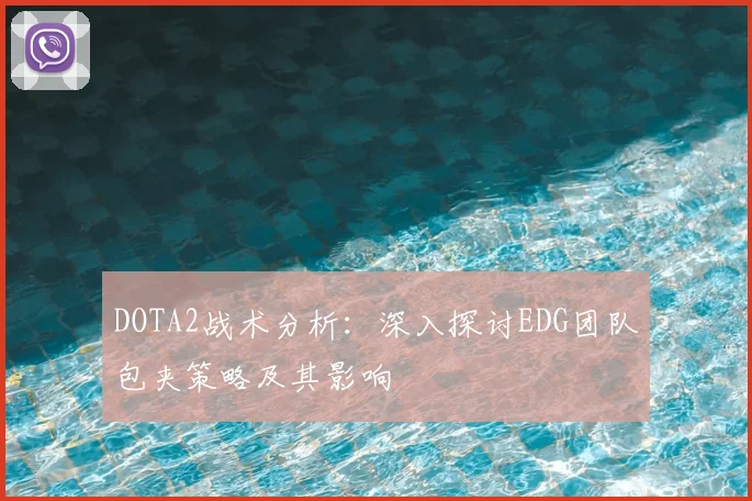DOTA2战术分析：深入探讨EDG团队包夹策略及其影响