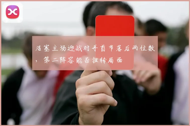 活塞主场迎战对手首节落后两位数,第二阵容能否扭转局面