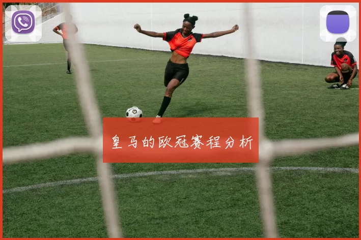 皇马的欧冠赛程分析