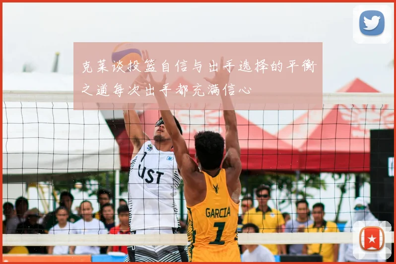 克莱谈投篮自信与出手选择的平衡之道每次出手都充满信心