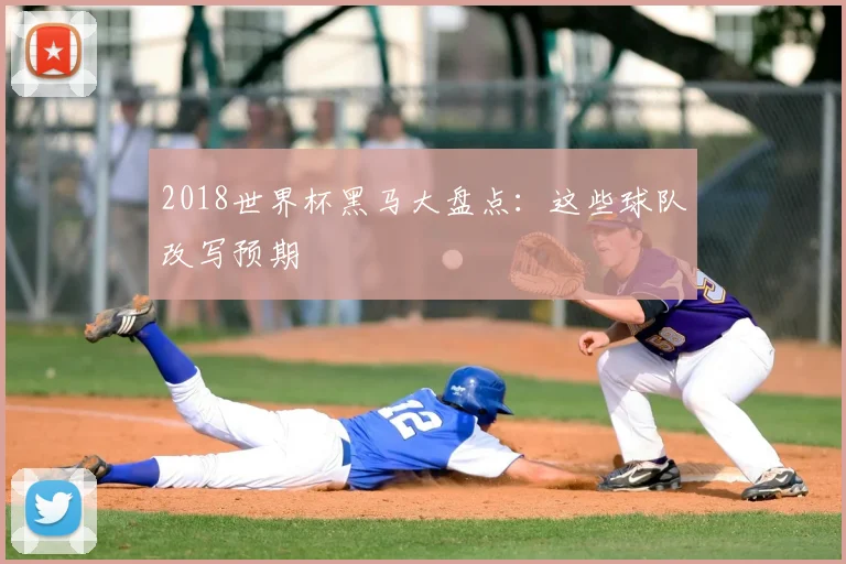 2018世界杯黑马大盘点:这些球队改写预期
