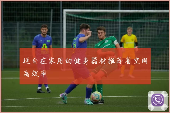 适合在家用的健身器材推荐省空间高效率
