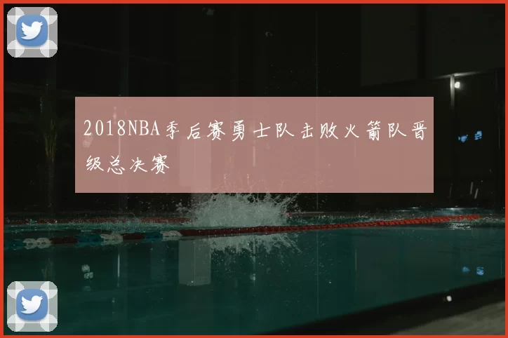 2018NBA季后赛勇士队击败火箭队晋级总决赛