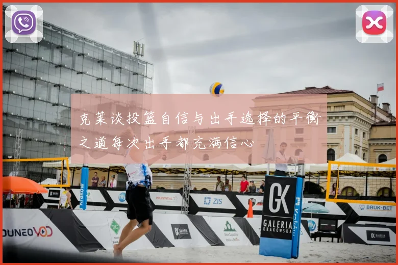 克莱谈投篮自信与出手选择的平衡之道每次出手都充满信心