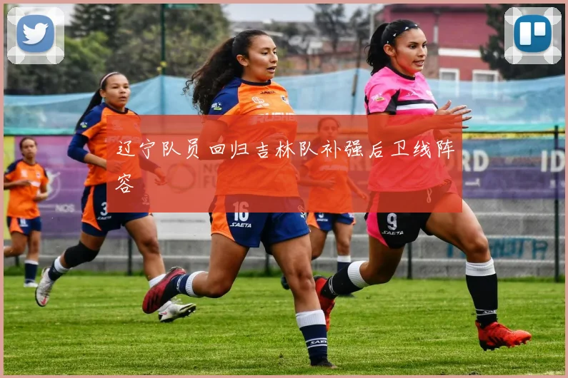辽宁队员回归吉林队补强后卫线阵容