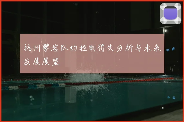 杭州攀岩队的控制得失分析与未来发展展望