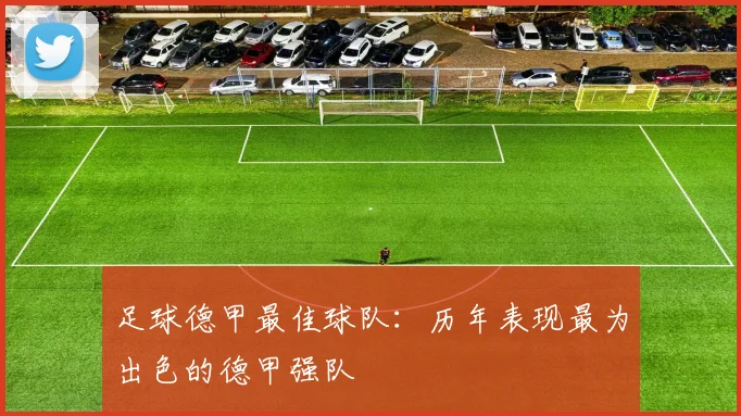 足球德甲最佳球队:历年表现最为出色的德甲强队
